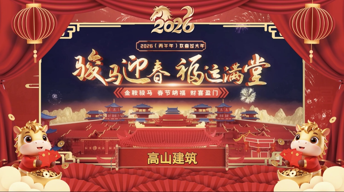 龍馬精神筑基業(yè)，一馬當(dāng)先赴新程｜高山篷房給您拜年了！封面